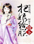 萌娃出逃:把娘给朕留下