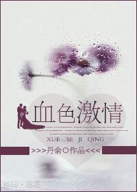 血色激情