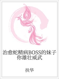 治愈蛇精病BOSS的妹子你雄壮威武