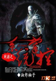 网游之系统掌控