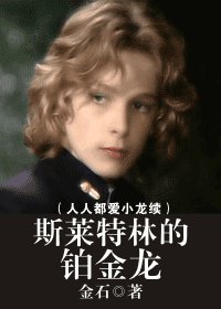 斯萊特林的鉑金龍(人人都愛小龍續)