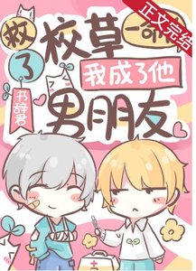 救了校草一命后,我成了他男朋友