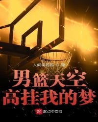 男籃天空高掛我的夢