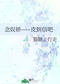 念奴嬌——皮到信吧