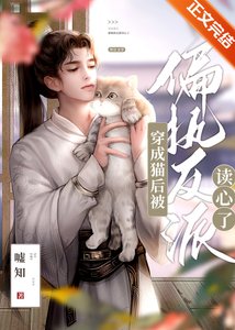 穿成貓後被偏執反派讀心了