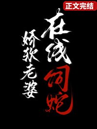 嬌軟老婆,在線飼蛇