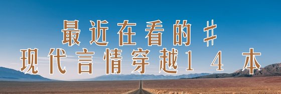 最近在看的#现代言情穿越14本