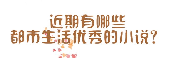 近期有哪些玄幻和都市生活優秀的小說？