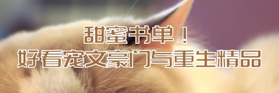 甜蜜書單！好看寵文豪門與重生精品